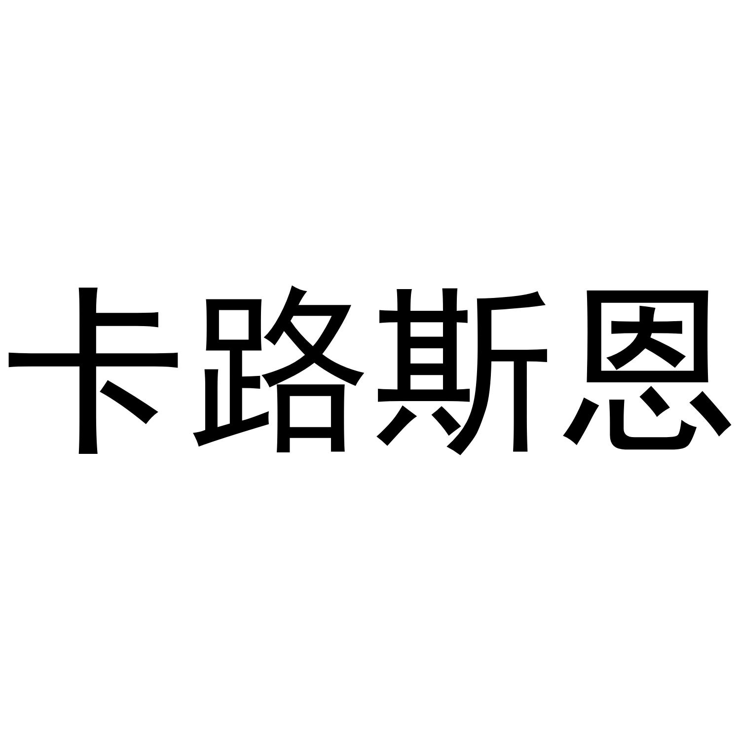 卡路斯恩