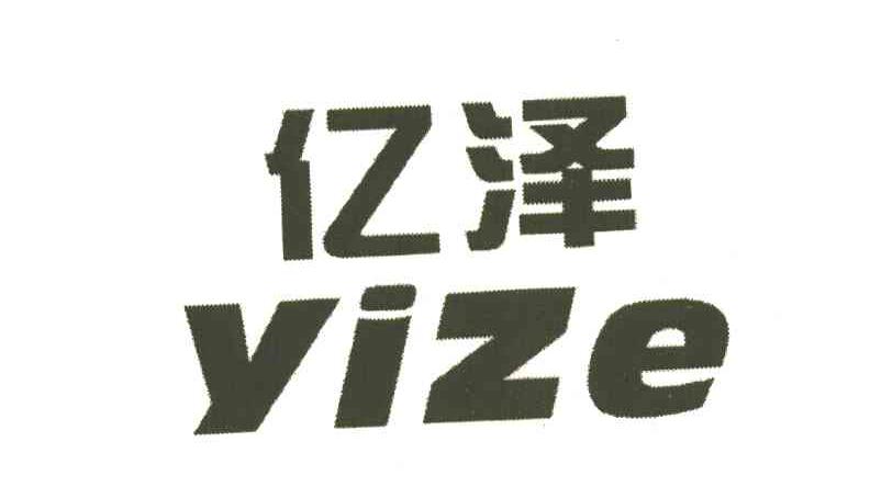 亿泽