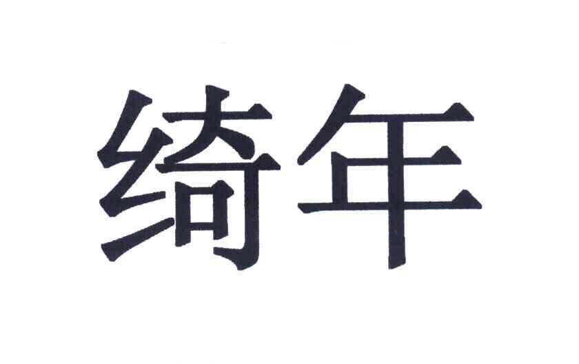 绮年