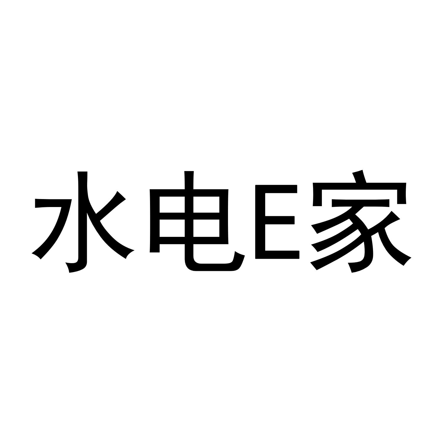 水电E家