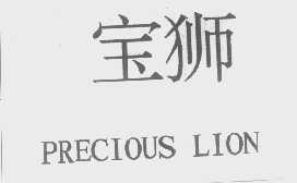 宝狮   PRECIOUS LION