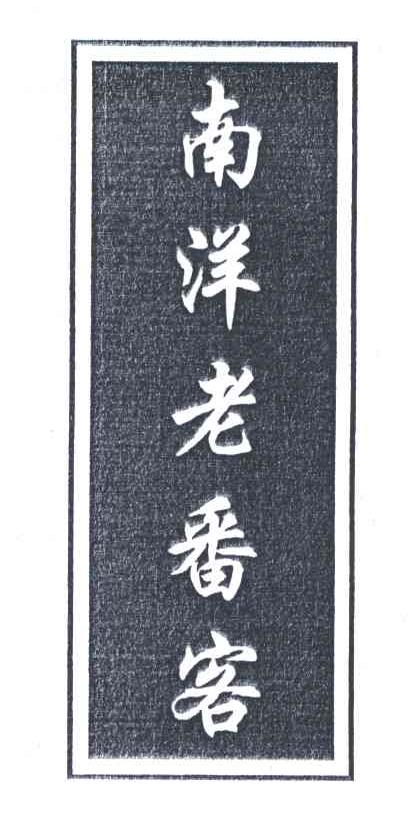 南洋老番客