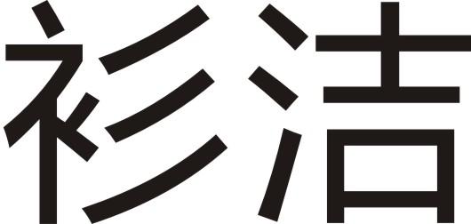 衫洁