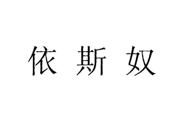 依斯奴
