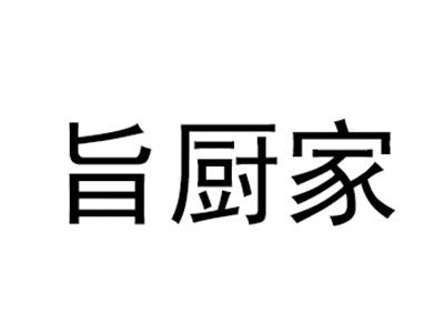旨厨家
