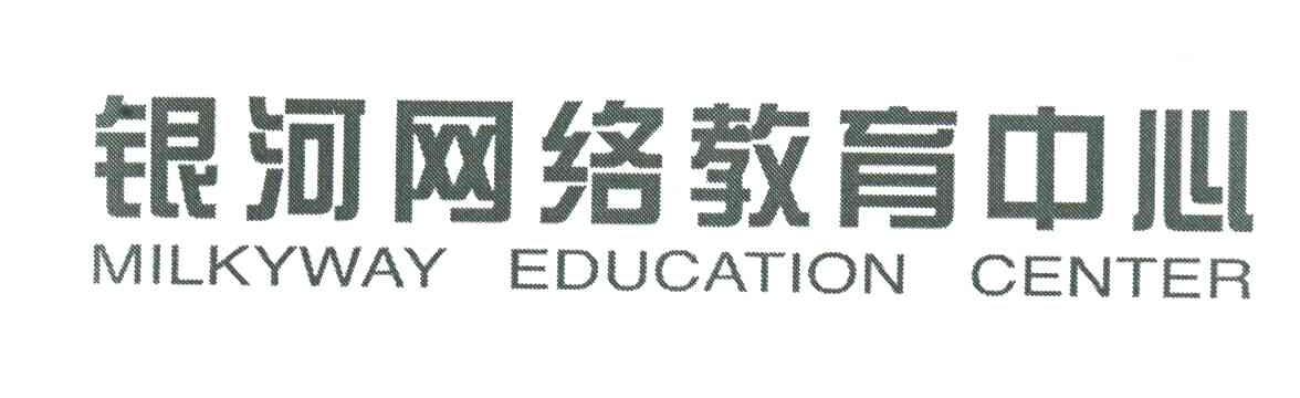 银河网络教育中心;MILKYWAY EDUCATION CENTER