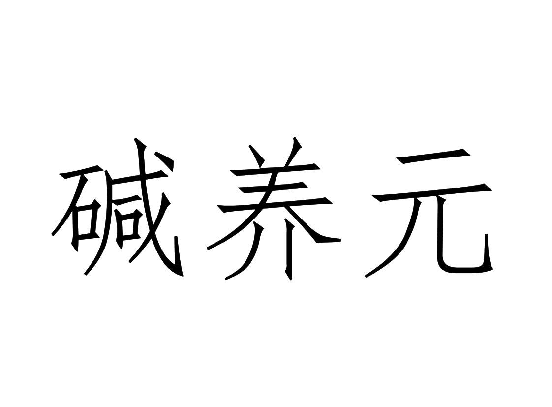 碱养元