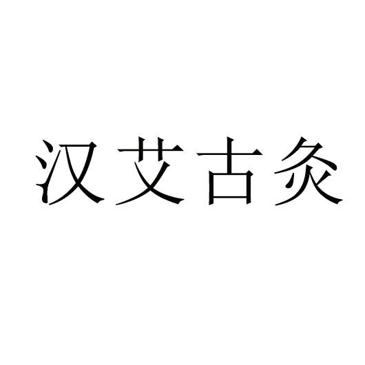 汉艾古灸