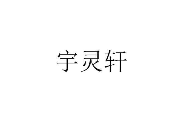 宇灵轩