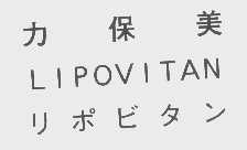 力保美   LIPOVITAN