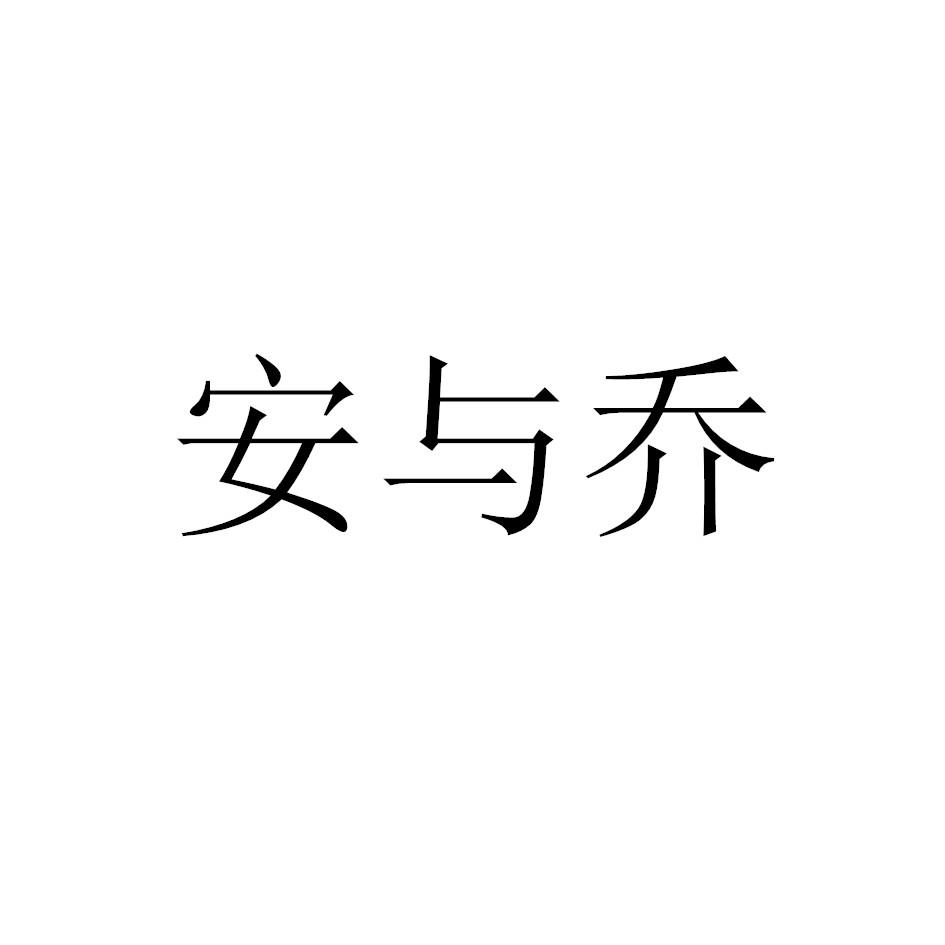 安与乔