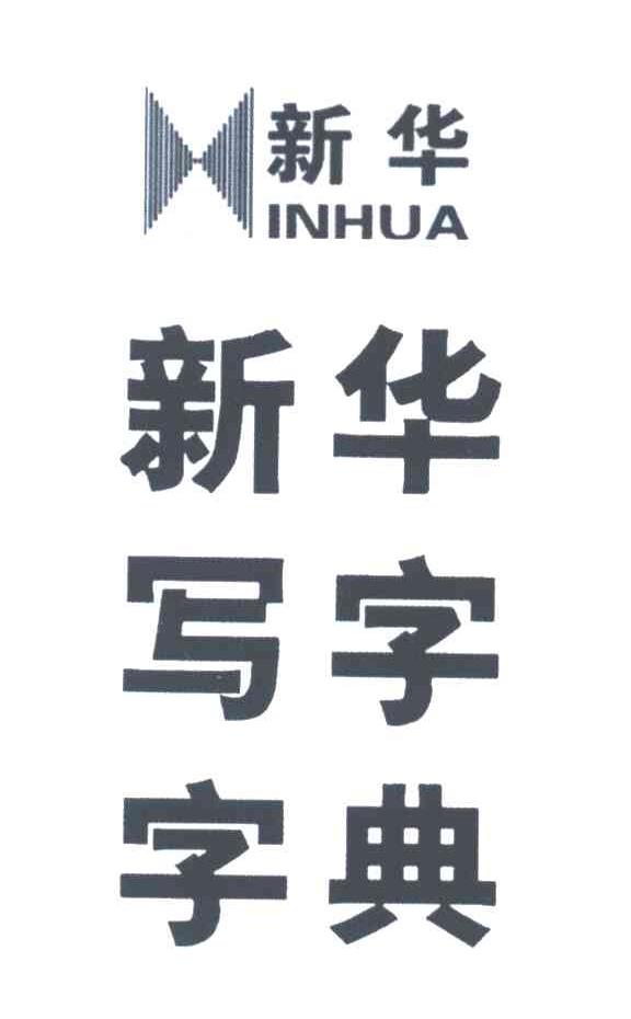新华写字字典;新华INHUA