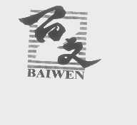 百文