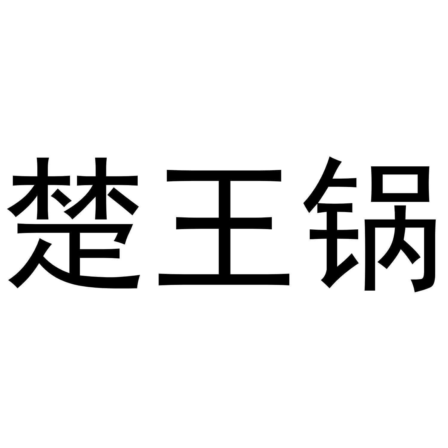 楚王锅
