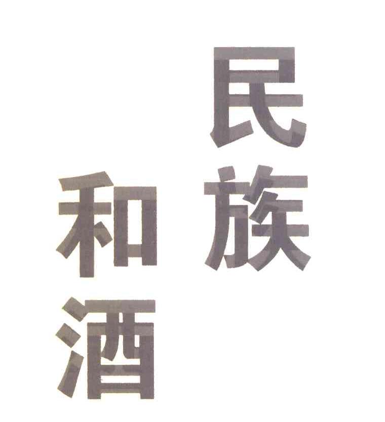 和酒民族