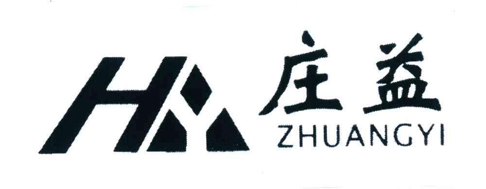 庄益