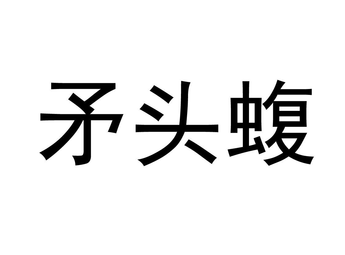 矛头蝮