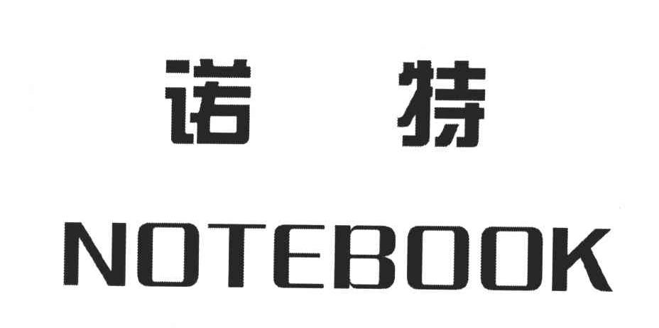 诺特;NOTEBOOK