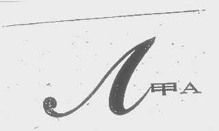 甲A