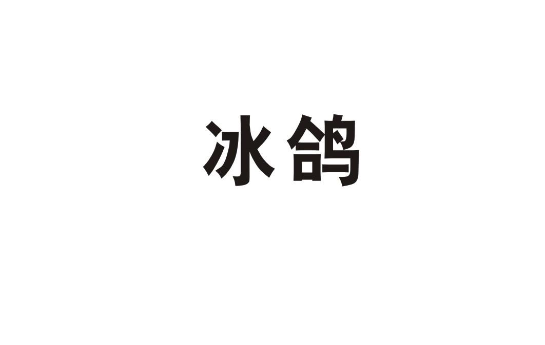 冰鸽