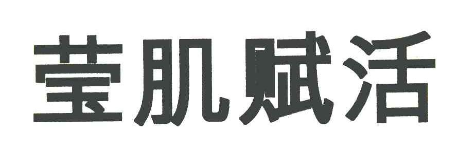 莹肌赋活