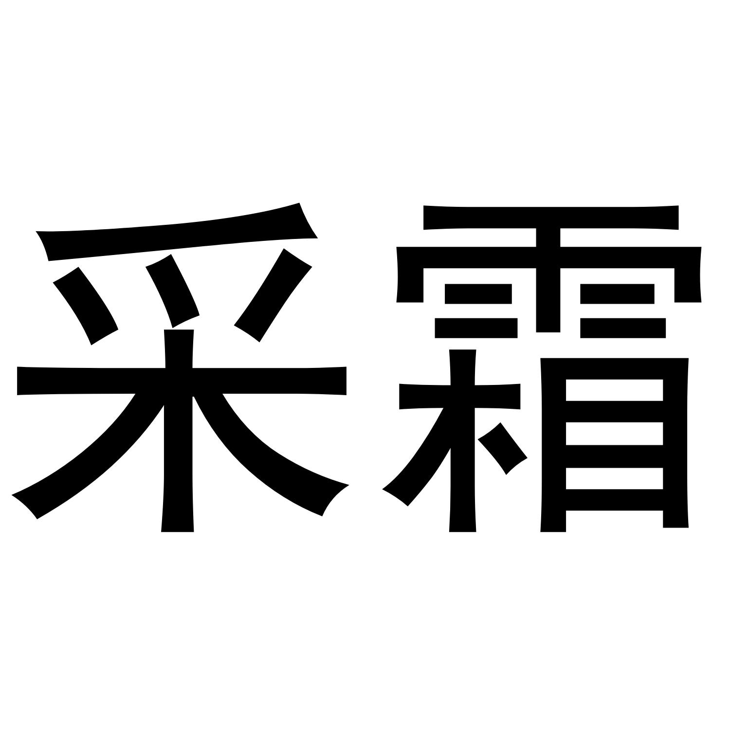 采霜