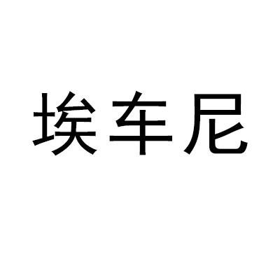 埃车尼