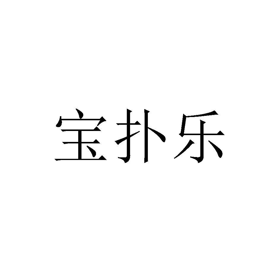 宝扑乐