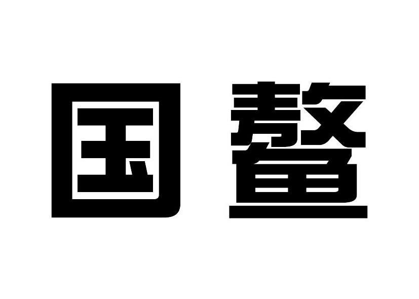国鳌