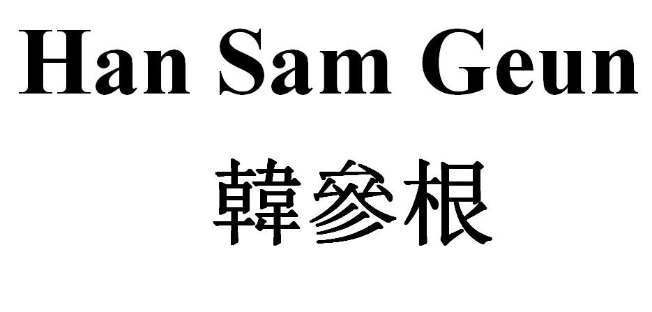 韩参根 HAN SAM GEUN