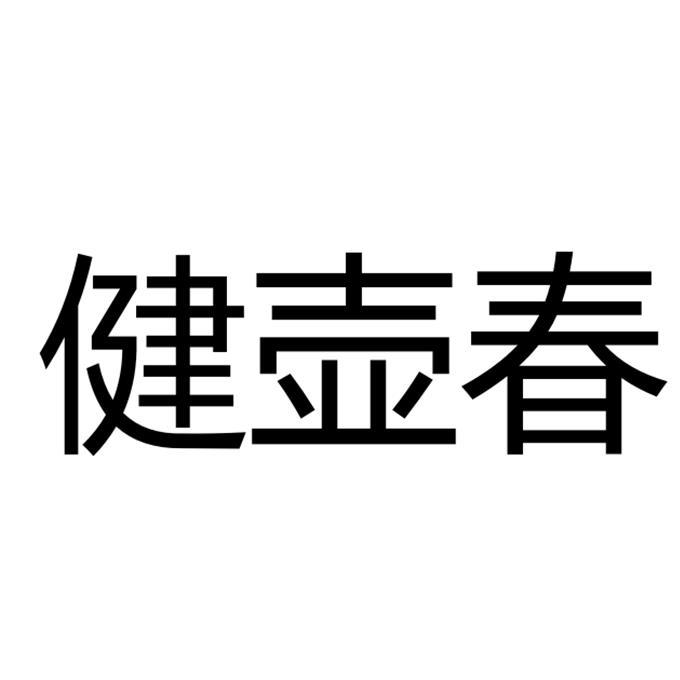 健壶春