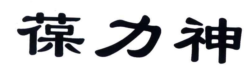葆力神