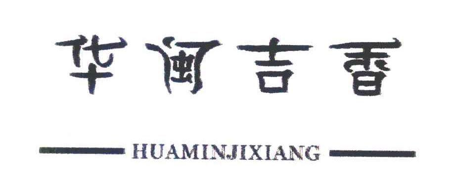 华闽吉香