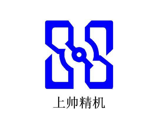 上帅精机