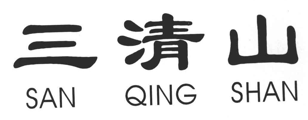 三清山