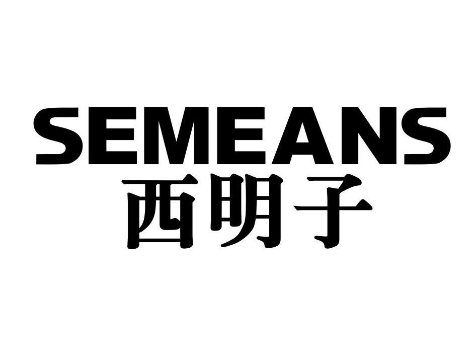 西明子 SEMEANS