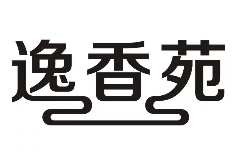 逸香苑