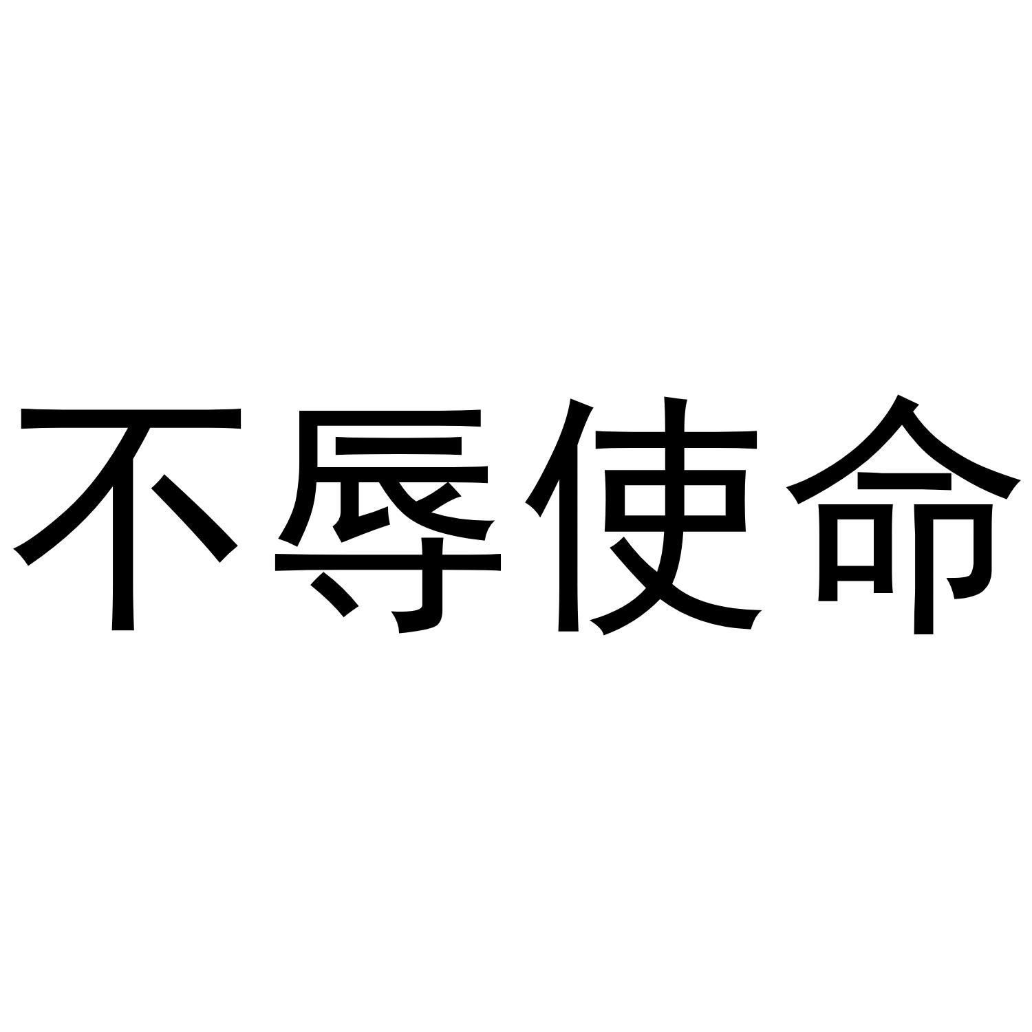 不辱使命