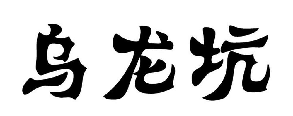 乌龙坑