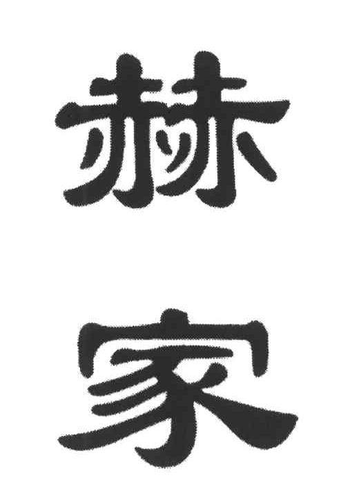 赫家