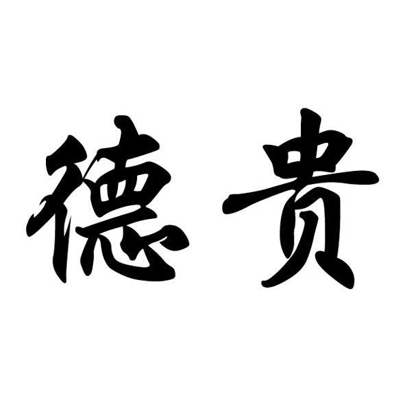德贵