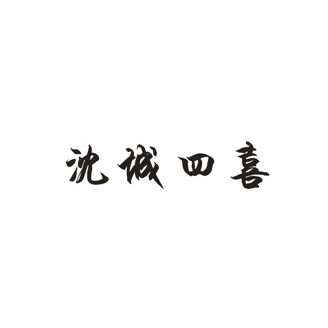 沈城四喜
