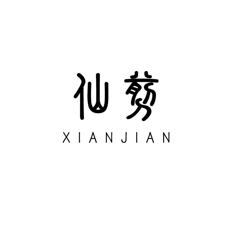 仙剪