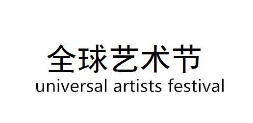 全球艺术节 UNIVERSAL ARTISTS FESTIVAL