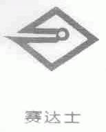 赛达士