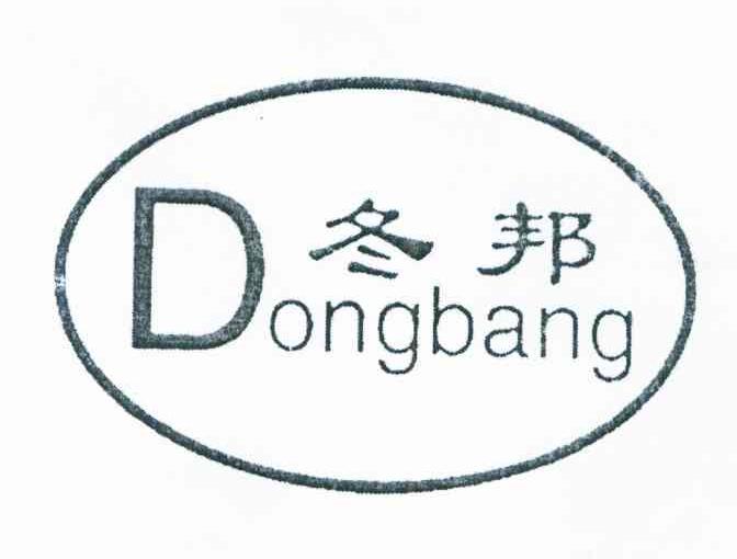 冬邦