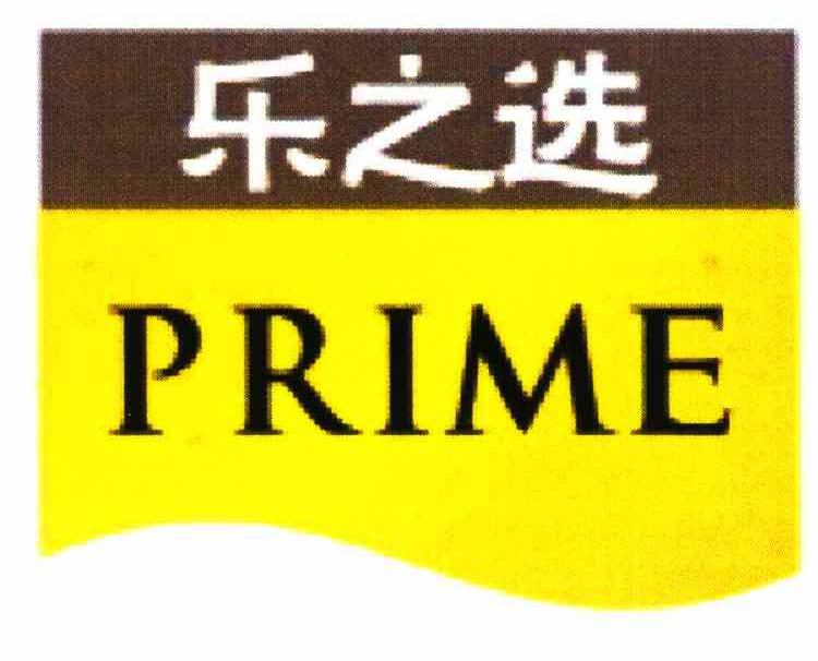 乐之选 PRIME