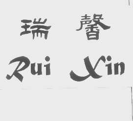 瑞馨