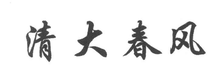清大春风