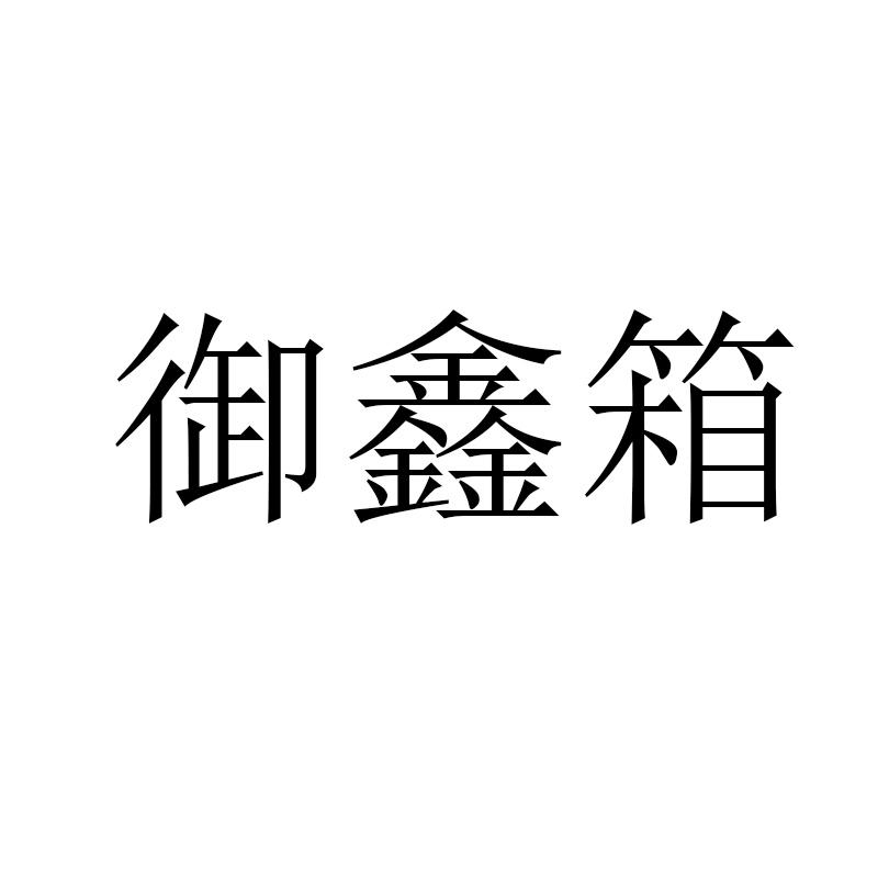 御鑫箱